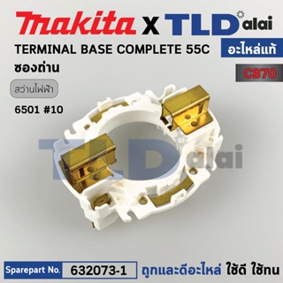 ซองถ่าน (แท้) สว่าน Makita มากีต้า รุ่น 6501 (632073-1) (อะไหล่แท้100%) BRUSH HOLDER UNIT