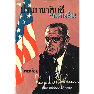 ประธานาธิบดี จอห์นสัน ไทยน้อย