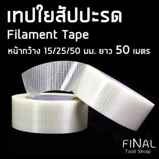 เทปและกาว เทปใยไฟเบอร์ เทปใยสัปปะรด ทนแรงดึงสูง รับน้ำหนักได้มาก Filament Tape/Fiberglass Tape