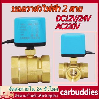 วาล์วฟ้า วาล์ว มอเตอร์วาล์ว บอลวาล์ว 2 สาย เปิดได้ไม่ต้องอาศัยแรงดันนำ้ Ball Valve ปกติปิด จ่ายไฟเปิด หยุดจ่ายไฟปิดเอง