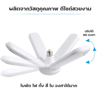 อุปกรณ์สำหรับหลอดไฟ หลอดไฟ LED  หลอดไฟใบพัด พับเก็บได้ หลอดไฟทรงใบพัด 220V หลอดไฟ 4+1  สว่างดี