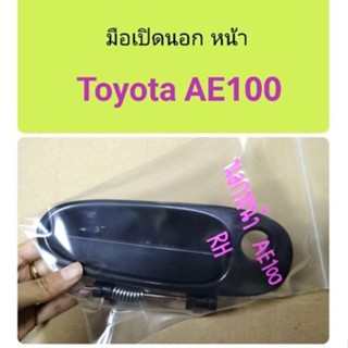 มือเปิดประตู หน้า Toyota AE100 หลานหลวง