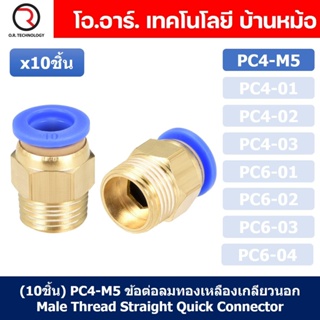 (10ชิ้น) PC4-M5 ข้อต่อลมทองเหลืองเกลียวนอก ข้อต่อลม ข้อต่อทองเหลือง ข้อต่อนิวเมติก ข้อต่อลมเกลียวนอก Male Thread Stra...