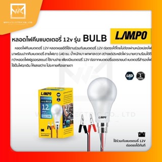 อุปกรณ์ส่องสว่าง LAMPO หลอดไฟคีบแบต BULB LED 12W หลอดไฟพกพา หลอดไฟฉุกเฉิน แสงขาว มีกิ๊บต่อแบตเตอรี่ในตัว DC12V