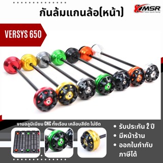 แท้100% กันล้มแกนล้อหน้า Kawasaki Versys650 Xmsr แกนล้อหน้ากันล้ม กันรอย กันครูด อะลูมิเนียม CNC แข็งแรง