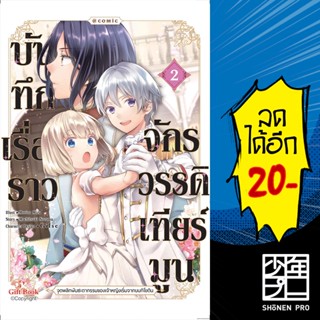 บันทึกเรื่องราวจักรวรรดิเทียร์มูน (MG) 1-2 | Gift Book Publishing โมจิสึกิ โนโซมุ