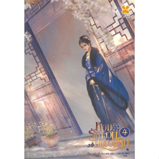 NiyomNiyai (นิยมนิยาย) หนังสือ หอมรัญจวนอบอวลรัก เล่ม 4 (จบ)