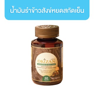 Orizan น้ำมันรำข้าวสังข์หยดสกัดเย็น 60 แคปซูล