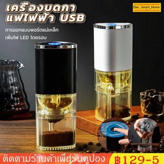 [COD] เครื่องบดกาแฟไฟฟ้า usb บดกาแฟไฟฟ้า เครื่องบดกาแฟ บดกาแฟ เครื่องบดกาแฟสด เครื่องบดเมล็ดกาแฟไฟฟ้า