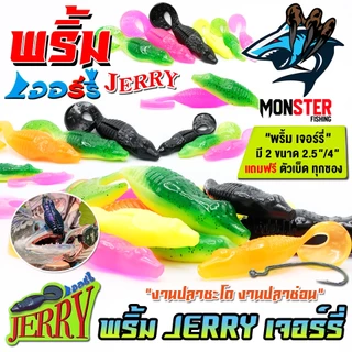 เหยื่อตกปลา เหยื่อยาง พริ้ม เจอร์รี่ JERRY by พริ้ม ลัวร์ (มีให้เลือก 2 ขนาด เบ็ดฟรี 1 ดวง)