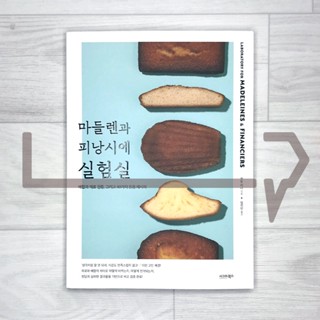 Laboratory for Madeleines and Financiers: Mixing, Ingredients, and 48 Recipes. Baking, Korean