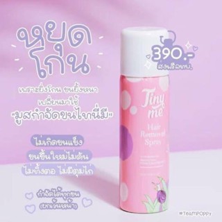 Tiny Me Hair Remover Spray สเปรย์มูสกำจัดขน