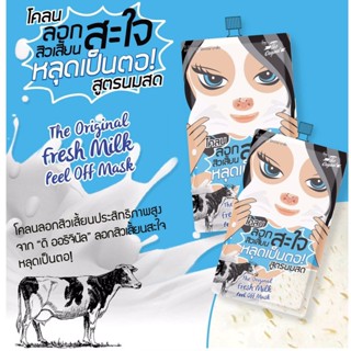 (1กล่อง) The Original (โคลนลอกสิวเสี้ยนสะใจ สูตรนมสด) Fresh Milk Peel Off Mask