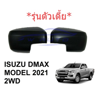 ครอบกระจกมองข้าง รุ่นตัวเตี้ย อีซูซุ ดีแม็กซ์ มิวเอ็กซ์ 2020 - 2025 สีดำ ครอบกระจก ไม่มีไฟเลี้ยว ISUZU D-MAX MU-X ดีแมค