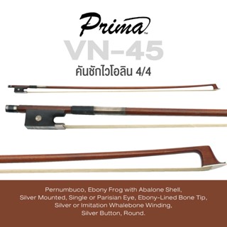 Prima® VN-45 คันชักไวโอลิน ขนาด 4/4 Pernumbuco กบทำจาก Ebony กับ Abalone Shell ปลาย Ebony-Lined Bone ( Prima Violin Bow 4/4 )