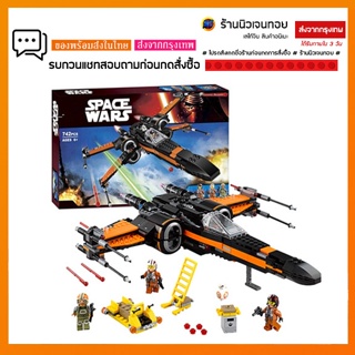 ชุดตัวต่อสตาร์ วอร์ส ยาน Poes X-Wing Fighter Star Wars