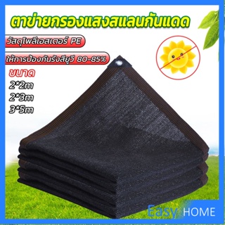 ตาข่ายกรองแสง สแลนกันแดด ผ้าบังแดดบ้าน มีขนาด 2*2M  2*3M  3*5M  Shade cloth