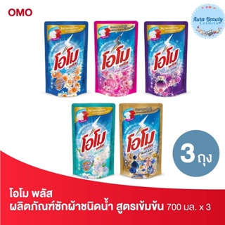 (3ถุง/แพค) OMO โอโม พลัส ผลิตภัณฑ์ซักผ้าชนิดน้ำสูตรเข้มข้น ขนาด 700 มล.