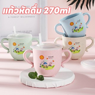 【พร้อมส่ง】แก้วหัดดื่ม 270ml แก้วหัดดื่ม มีฝา