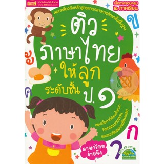 Bundanjai (หนังสือคู่มือเรียนสอบ) ติวภาษาไทยให้ลูก ระดับชั้น ป.1