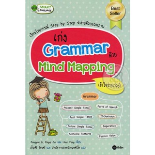 Bundanjai (หนังสือภาษา) เก่ง Grammar ด้วย Mind Mapping