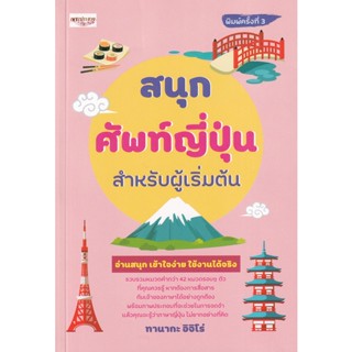 Bundanjai (หนังสือภาษา) สนุก ศัพท์ญี่ปุ่น สำหรับผู้เริ่มต้น