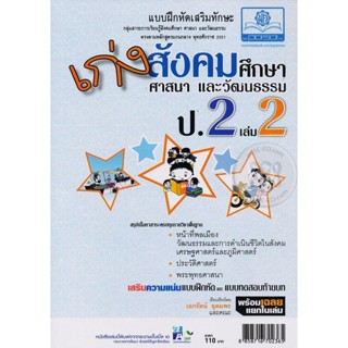 Bundanjai (หนังสือคู่มือเรียนสอบ) เก่งสังคมศึกษา ศาสนา และวัฒนธรรม ป.2 เล่ม 2 +เฉลย