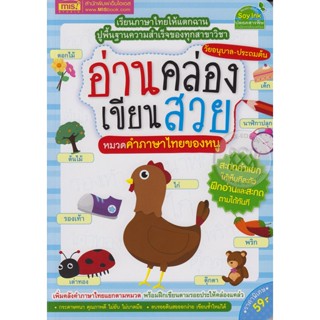 Bundanjai (หนังสือเด็ก) อ่านคล่อง เขียนสวย หมวดคำภาษาไทยของหนู