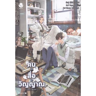 Bundanjai (หนังสือ) คน สื่อ วิญญาณ เล่ม 1