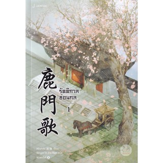 Bundanjai (หนังสือ) รัตติกาลซ่อนกล เล่ม 1