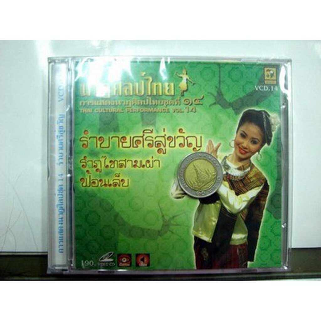 vcd รำไทย ชุด 14 การแสดงนาฏศิลป์ชุด 14 รำบายศรีสู่ขวัญ video vcd นกแก้ว