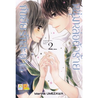 Bundanjai (หนังสือวรรณกรรม) การ์ตูน หนุ่มหล่อตัวร้ายกับยัยรักสะอาด เล่ม 2 (จบ)