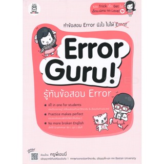 Bundanjai (หนังสือคู่มือเรียนสอบ) Error Guru! รู้ทันข้อสอบ Error