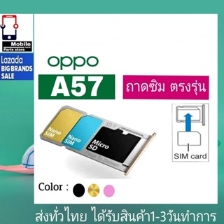 ถาดซิม OPPO A57 ที่ใส่ซิม ตัวใส่ซิม ถาดใส่เมม ถาดใส่ซิม Sim OPPO A57