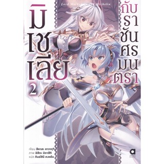 Bundanjai (หนังสือวรรณกรรม) มิเชเลียกับราชันศรมนตรา เล่ม 2