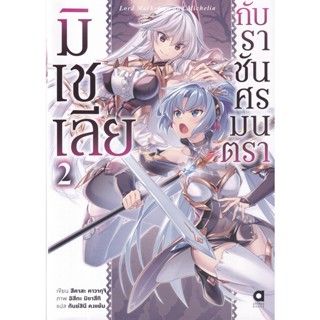 Bundanjai (หนังสือวรรณกรรม) มิเชเลียกับราชันศรมนตรา เล่ม 2