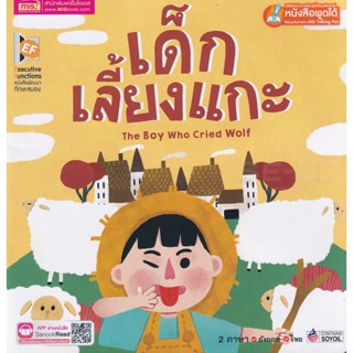 Bundanjai (หนังสือเด็ก) เด็กเลี้ยงแกะ : The Boy Who Cried Wolf