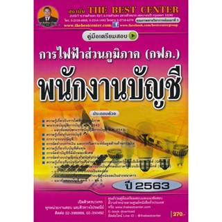 Bundanjai (หนังสือคู่มือเรียนสอบ) คู่มือสอบพนักงานบัญชี การไฟฟ้าส่วนภูมิภาค