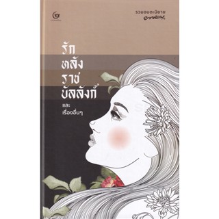 Bundanjai (หนังสือวรรณกรรม) รักหลังราชบัลลังก์และเรื่องอื่น ๆ (ปกแข็ง)