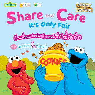 Bundanjai (หนังสือ) Share &amp; Care, Its Only Fair ก๊วนเพื่อนแสนซนแห่งถนนเซซามี่สตรีท ตอน พวกเรารักกันนะ!