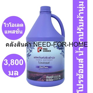 โปรช้อยส์ น้ำยาปรับผ้านุ่ม กลิ่นไวโอเลต แพสชั่น สีม่วง 3800 มล. รหัสสินค้า 893220