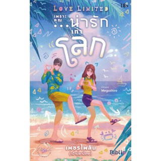 Bundanjai (หนังสือวรรณกรรม) Love Limited เพราะคุณ...น่ารักเท่าโลก