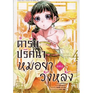 B2S หนังสือ ตำรับปริศนา หมอยาแห่งวังหลัง เล่ม 4 Mg