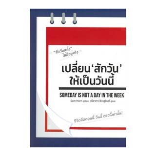 Someday is not a day in the week เปลี่ยน ‘สักวัน’ ให้เป็นวันนี้