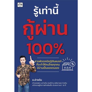 B2S หนังสือ รู้เท่านี้กู้ผ่าน 100% สำนักพิมพ์ เช็ก