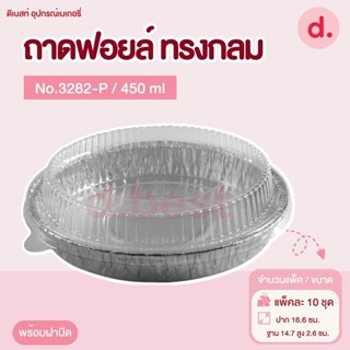 ถาดฟอยล์ Star Products 3282-P พร้อมฝา บรรจุ 10 ชิ้น/แพ็ค