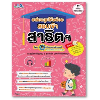 B2S หนังสือ เตรียมลูกให้พร้อมสอบเข้าสาธิต ชุด เตรียมความพร้อม