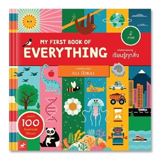 B2S หนังสือ MY FIRST BOOK OF EVERYTHING