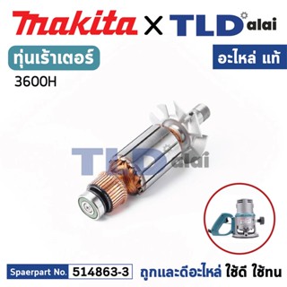 ทุ่น (แท้) เร้าเตอร์ Makita มากีต้า รุ่น 3600H (MA3600H) (อะไหล่แท้ 100%) อะไหล่ทุ่นไฟฟ้า