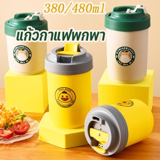 380/480ml แก้วกาแฟพกพา แก้วสแตนเลสแบบพกพา สแตนเลส 304 ถ้วยกาแฟ การ์ตูนเป็ดเหลืองน้อย (gaga.duck)